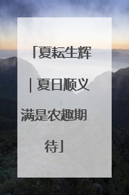 夏耘生辉｜夏日顺义满是农趣期待